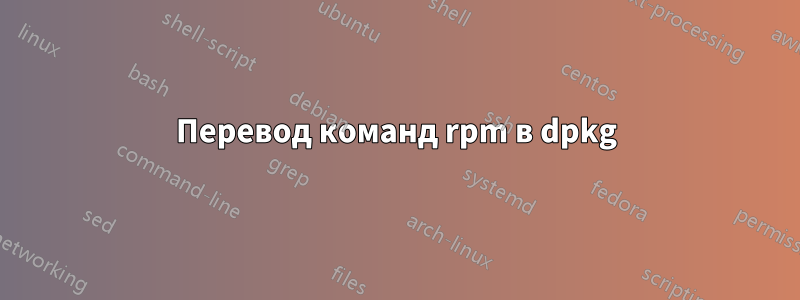 Перевод команд rpm в dpkg
