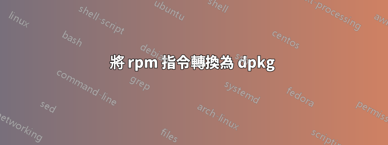將 rpm 指令轉換為 dpkg