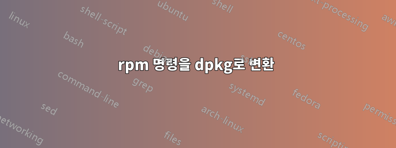 rpm 명령을 dpkg로 변환