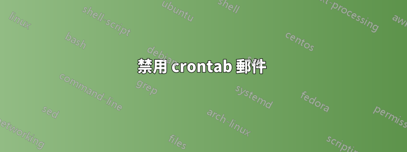 禁用 crontab 郵件