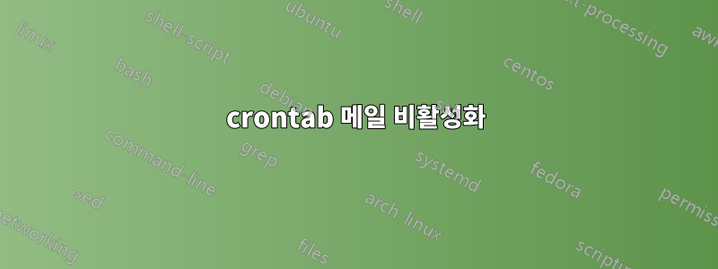 crontab 메일 비활성화