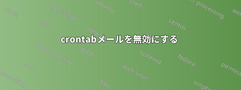 crontabメールを無効にする