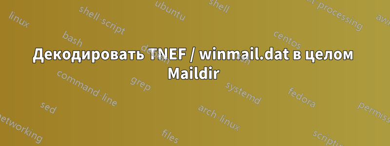 Декодировать TNEF / winmail.dat в целом Maildir