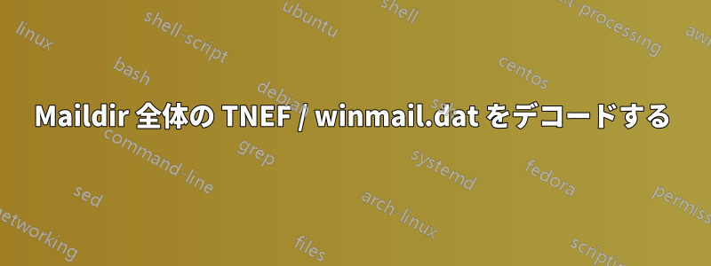 Maildir 全体の TNEF / winmail.dat をデコードする