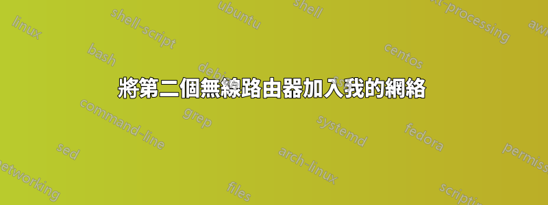 將第二個無線路由器加入我的網絡
