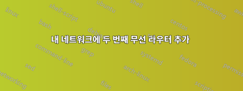 내 네트워크에 두 번째 무선 라우터 추가