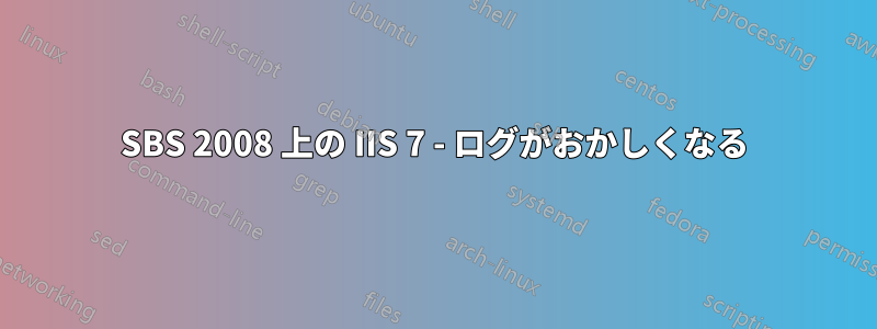 SBS 2008 上の IIS 7 - ログがおかしくなる