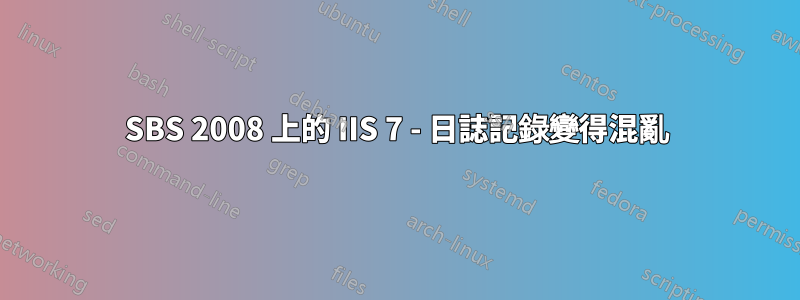 SBS 2008 上的 IIS 7 - 日誌記錄變得混亂
