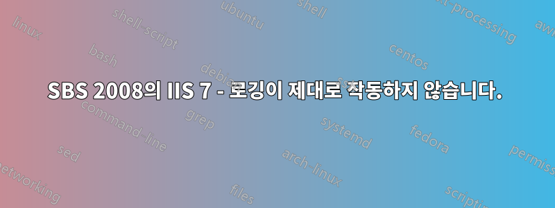 SBS 2008의 IIS 7 - 로깅이 제대로 작동하지 않습니다.