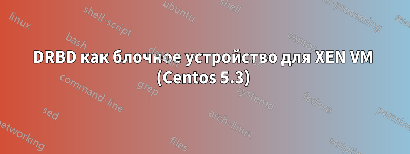 DRBD как блочное устройство для XEN VM (Centos 5.3)