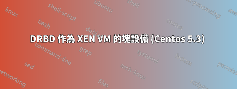 DRBD 作為 XEN VM 的塊設備 (Centos 5.3)