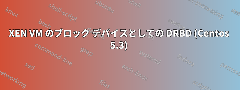 XEN VM のブロック デバイスとしての DRBD (Centos 5.3)