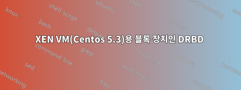 XEN VM(Centos 5.3)용 블록 장치인 DRBD