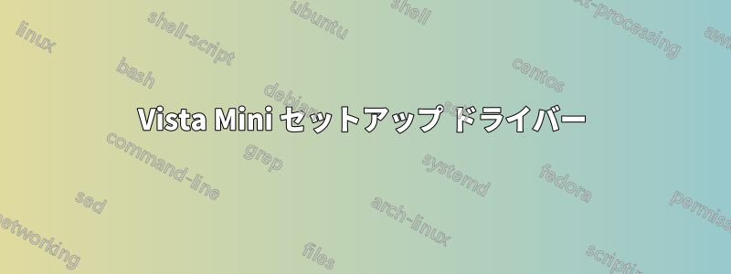 Vista Mini セットアップ ドライバー