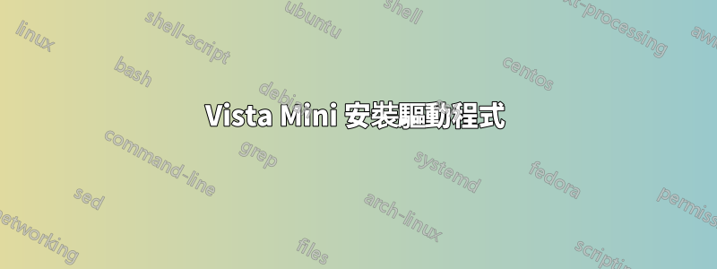 Vista Mini 安裝驅動程式
