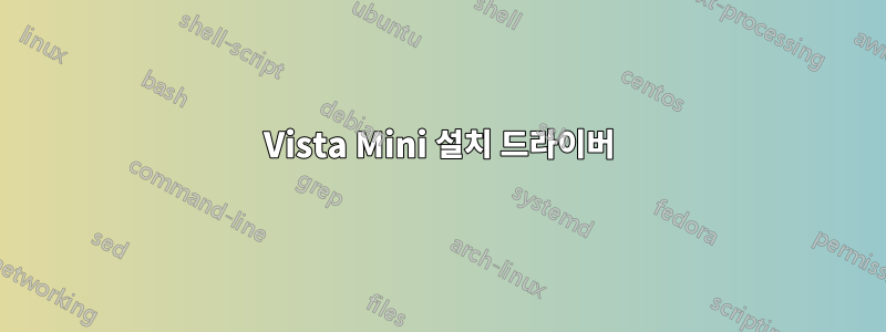 Vista Mini 설치 드라이버
