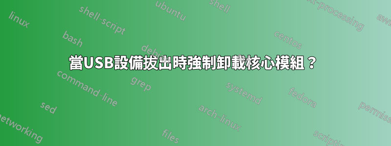 當USB設備拔出時強制卸載核心模組？