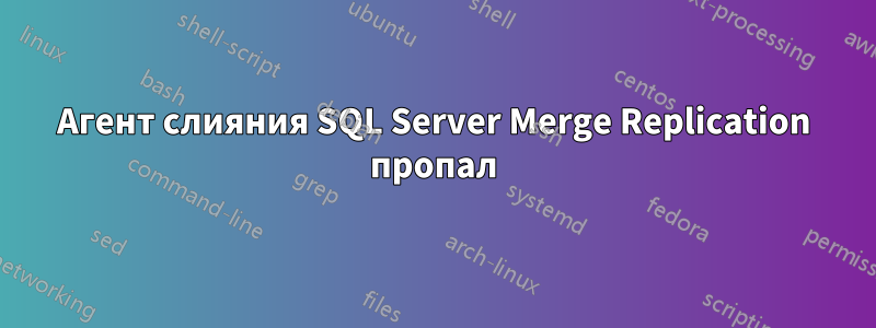 Агент слияния SQL Server Merge Replication пропал