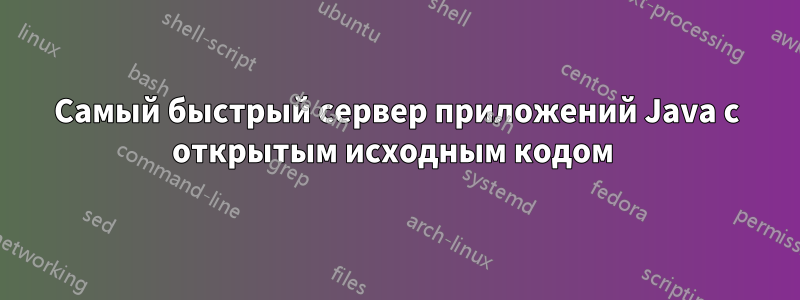 Самый быстрый сервер приложений Java с открытым исходным кодом 