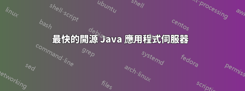 最快的開源 Java 應用程式伺服器 