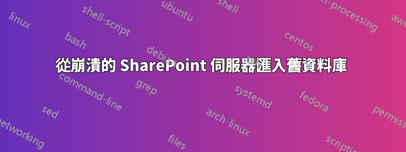 從崩潰的 SharePoint 伺服器匯入舊資料庫