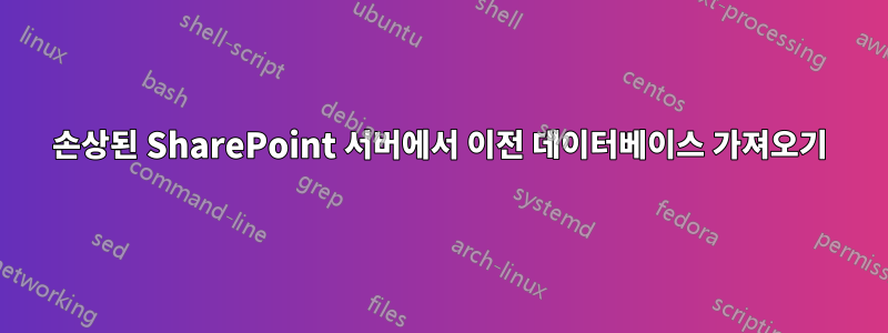 손상된 SharePoint 서버에서 이전 데이터베이스 가져오기