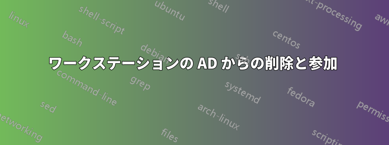 ワークステーションの AD からの削除と参加