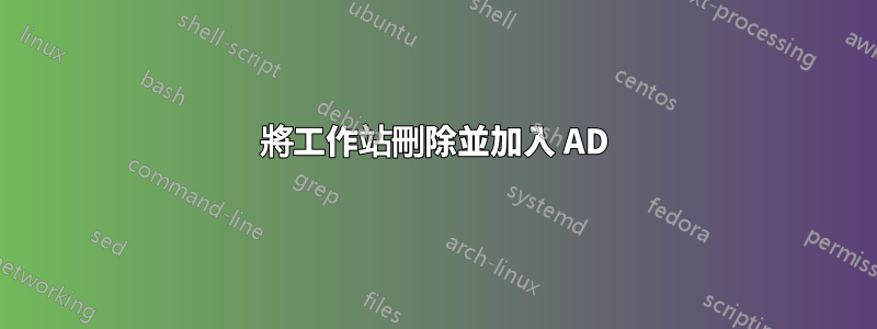 將工作站刪除並加入 AD