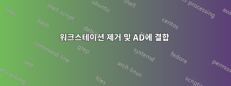 워크스테이션 제거 및 AD에 결합
