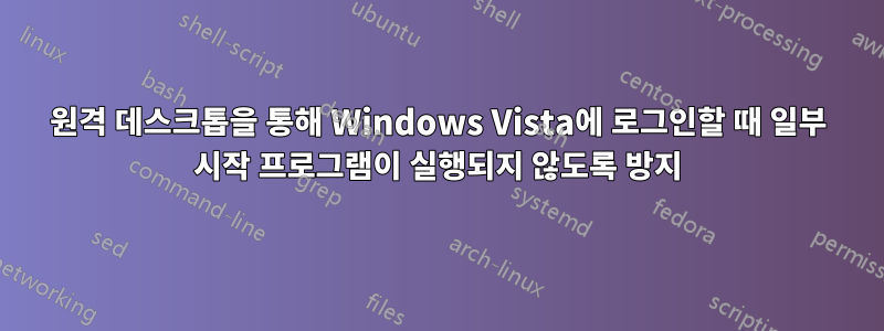 원격 데스크톱을 통해 Windows Vista에 로그인할 때 일부 시작 프로그램이 실행되지 않도록 방지