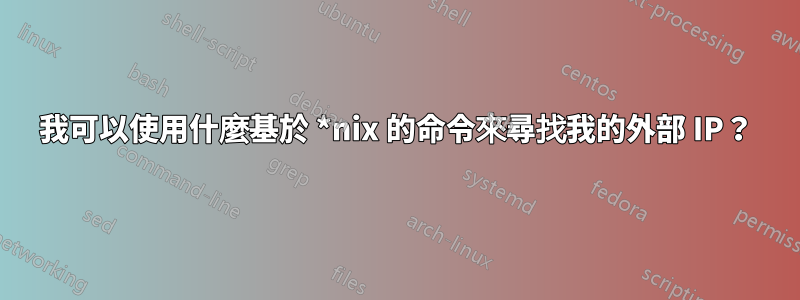 我可以使用什麼基於 *nix 的命令來尋找我的外部 IP？