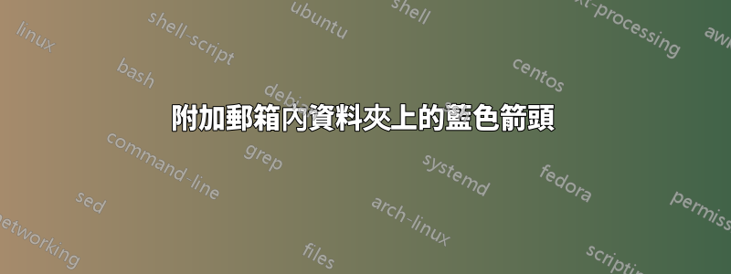 附加郵箱內資料夾上的藍色箭頭