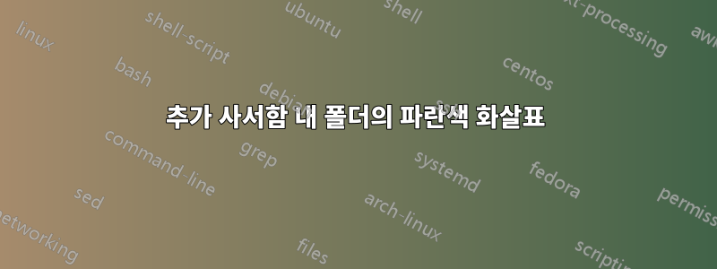 추가 사서함 내 폴더의 파란색 화살표