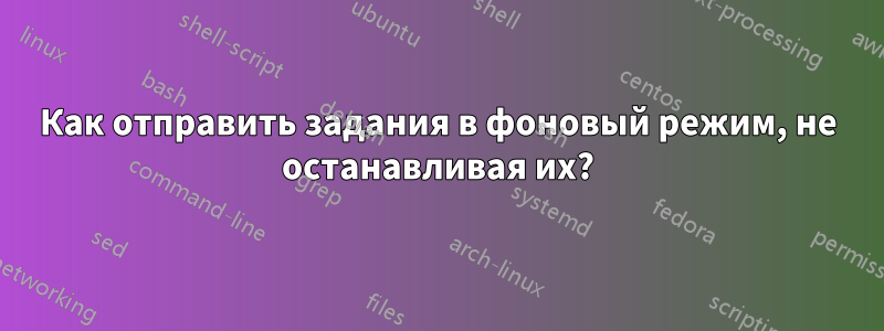 Как отправить задания в фоновый режим, не останавливая их?