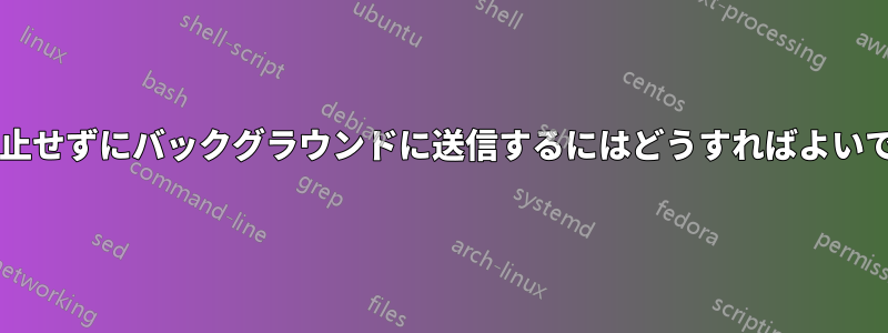 ジョブを停止せずにバックグラウンドに送信するにはどうすればよいでしょうか?