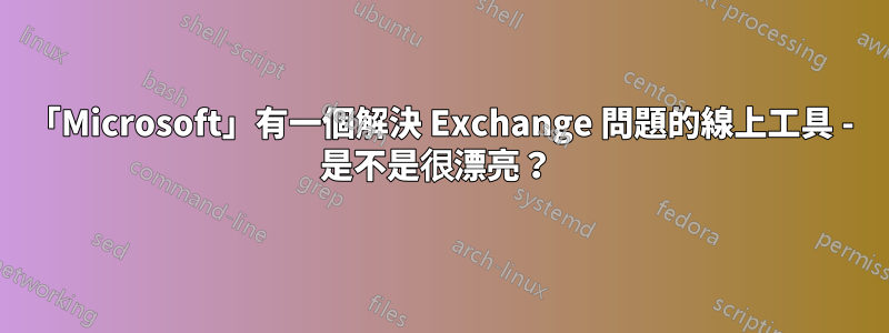 「Microsoft」有一個解決 Exchange 問題的線上工具 - 是不是很漂亮？ 