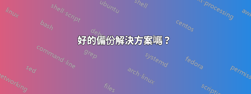 好的備份解決方案嗎？