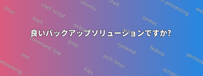 良いバックアップソリューションですか?