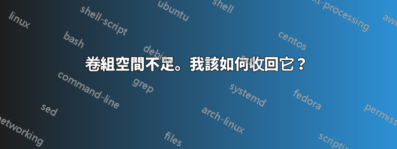 卷組空間不足。我該如何收回它？