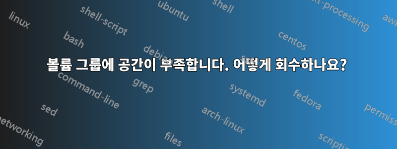 볼륨 그룹에 공간이 부족합니다. 어떻게 회수하나요?