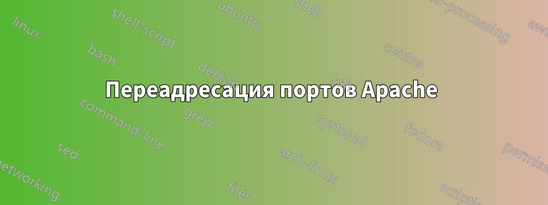 Переадресация портов Apache
