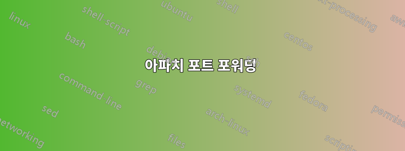 아파치 포트 포워딩