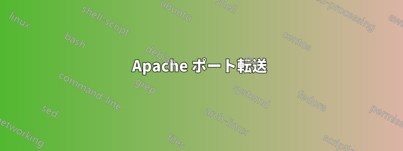 Apache ポート転送