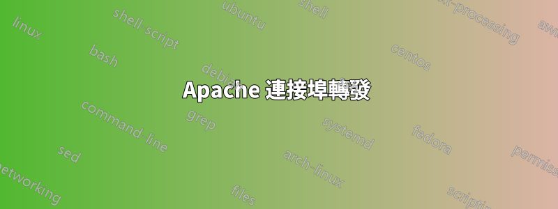 Apache 連接埠轉發