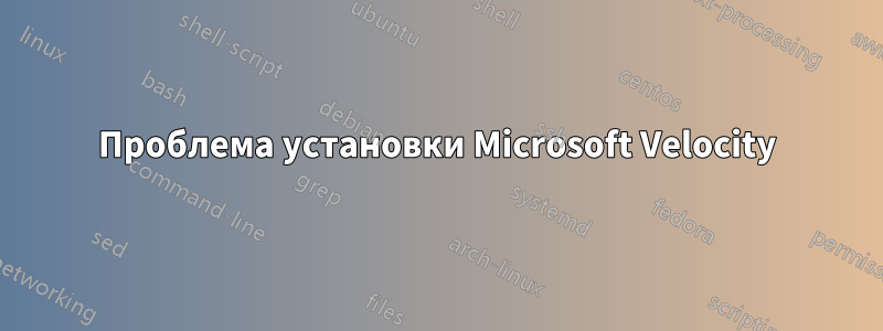 Проблема установки Microsoft Velocity