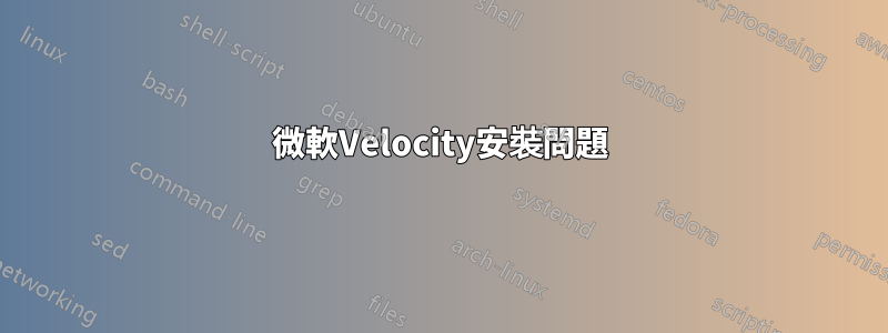 微軟Velocity安裝問題