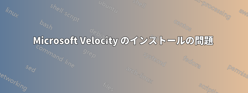 Microsoft Velocity のインストールの問題