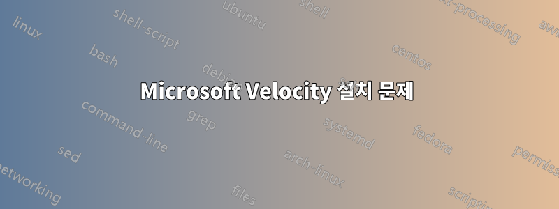 Microsoft Velocity 설치 문제