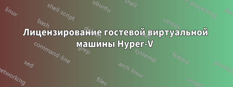 Лицензирование гостевой виртуальной машины Hyper-V 