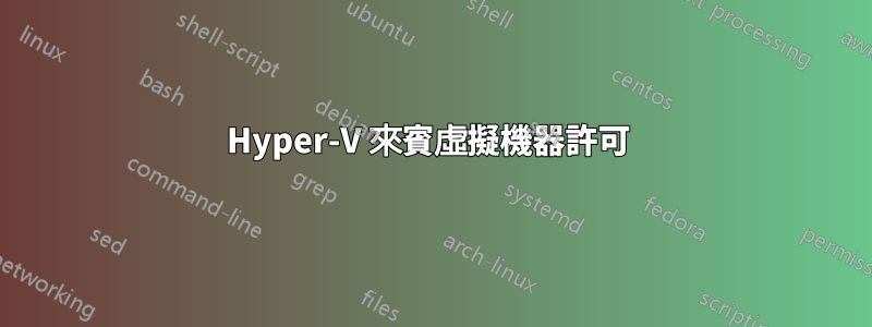 Hyper-V 來賓虛擬機器許可 